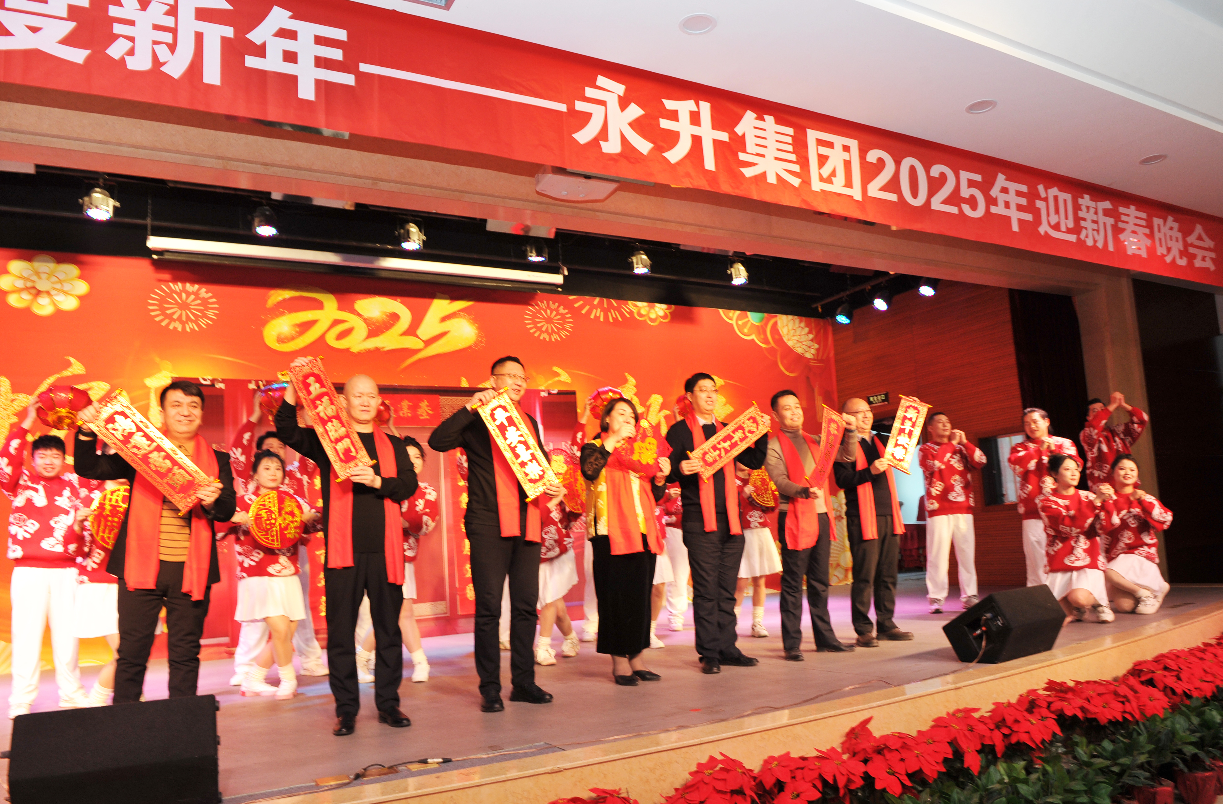 金蛇舞動迎春來，歡歌笑語慶新年——永升集團舉辦2025年迎新
